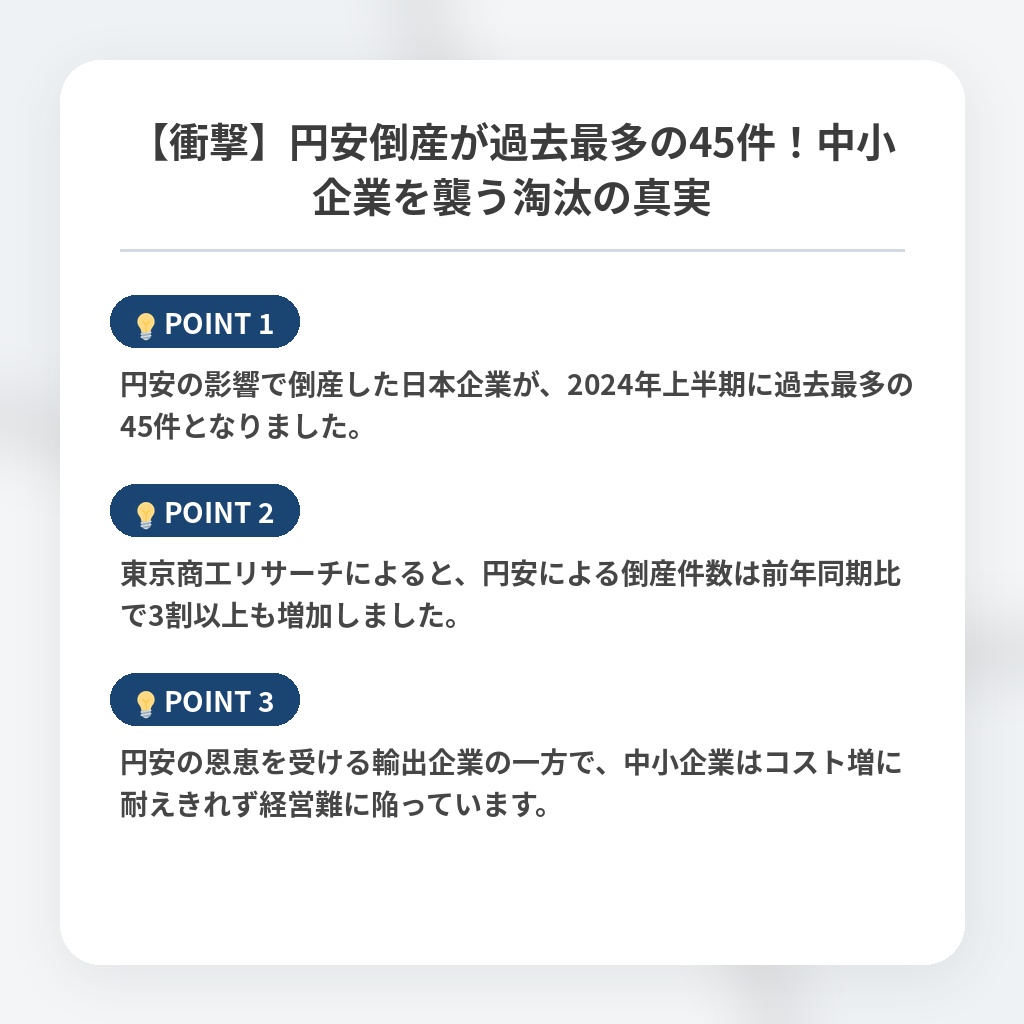 【衝撃】円安倒産が過去最多の45件！中小企業を襲う淘汰の真実の注目ポイントまとめ