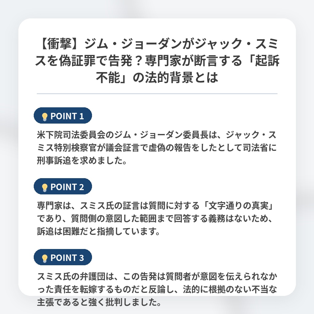 【衝撃】ジム・ジョーダンがジャック・スミスを偽証罪で告発?専門家が断言する「起訴不能」の法的背景とはの注目ポイントまとめ