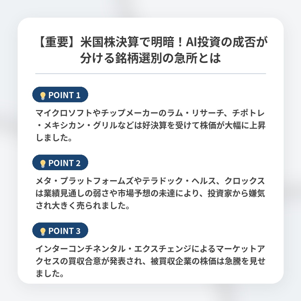 【重要】米国株決算で明暗!AI投資の成否が分ける銘柄選別の急所とはの注目ポイントまとめ