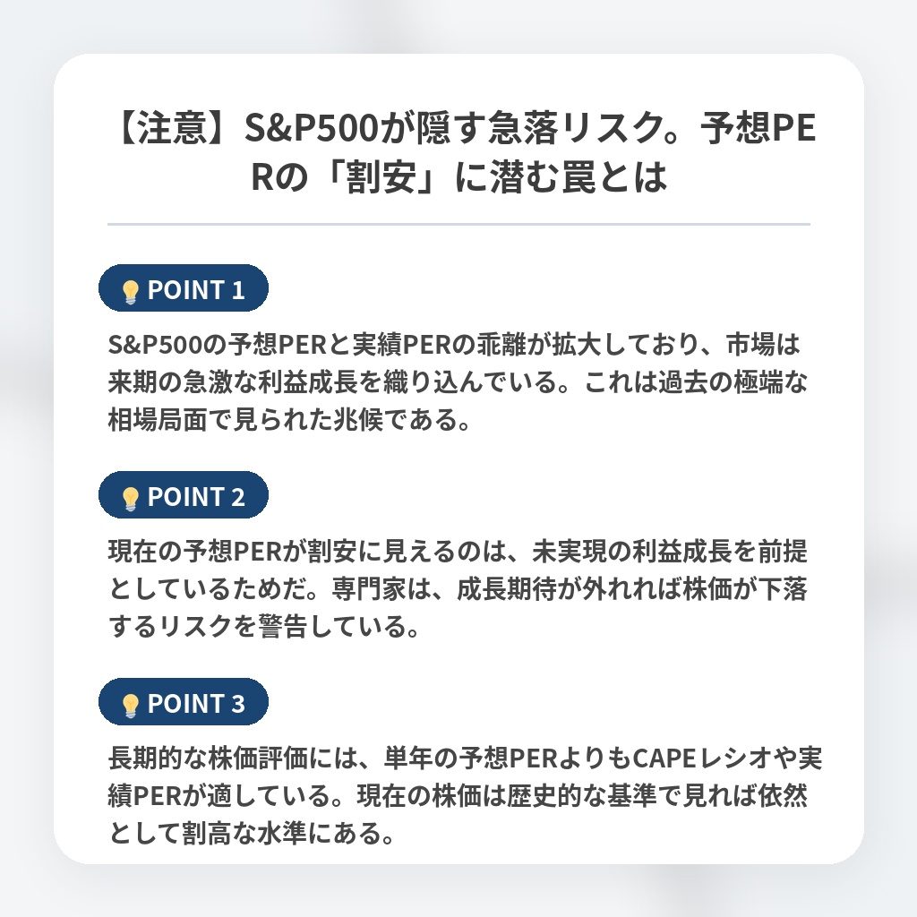 【注意】S&P500が隠す急落リスク。予想PERの「割安」に潜む罠とはの注目ポイントまとめ