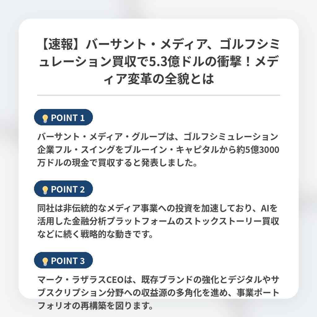 【速報】バーサント・メディア、ゴルフシミュレーション買収で5.3億ドルの衝撃！メディア変革の全貌とはの注目ポイントまとめ