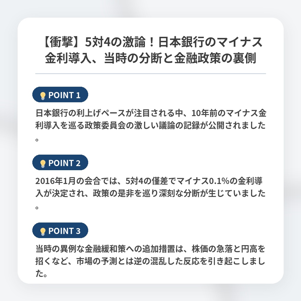 【衝撃】5対4の激論！日本銀行のマイナス金利導入、当時の分断と金融政策の裏側の注目ポイントまとめ