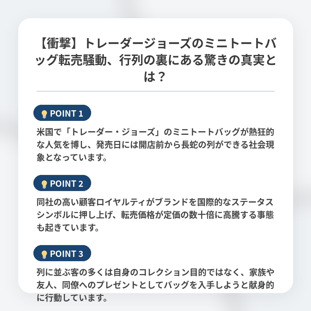 【衝撃】トレーダージョーズのミニトートバッグ転売騒動、行列の裏にある驚きの真実とは？の注目ポイントまとめ
