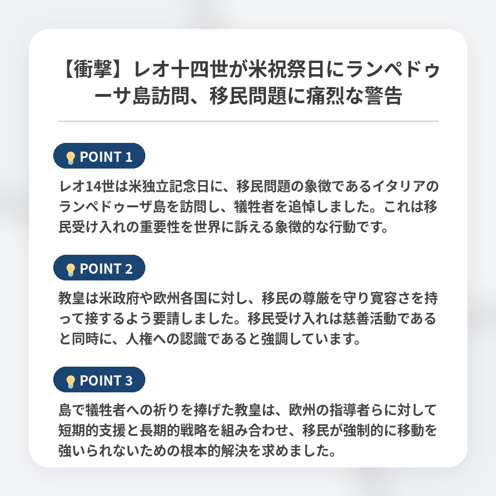 【衝撃】レオ十四世が米祝祭日にランペドゥーサ島訪問、移民問題に痛烈な警告の注目ポイントまとめ