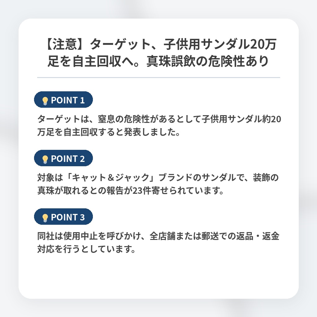 【注意】ターゲット、子供用サンダル20万足を自主回収へ。真珠誤飲の危険性ありの注目ポイントまとめ