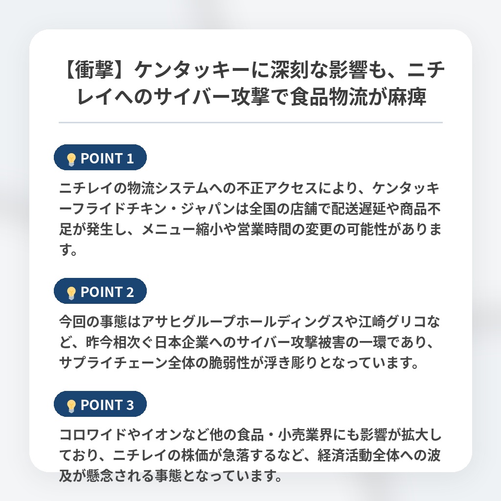 【衝撃】ケンタッキーに深刻な影響も、ニチレイへのサイバー攻撃で食品物流が麻痺の注目ポイントまとめ