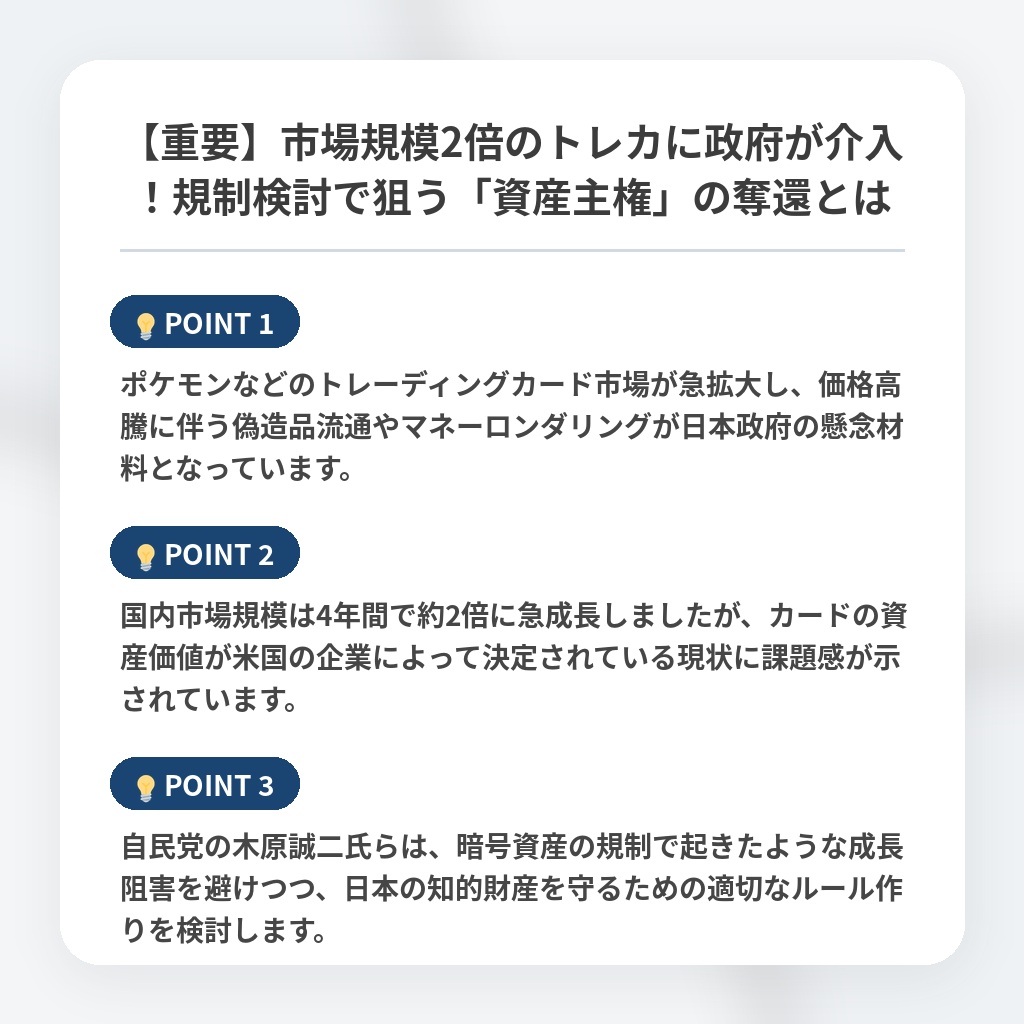 【重要】市場規模2倍のトレカに政府が介入!規制検討で狙う「資産主権」の奪還とはの注目ポイントまとめ