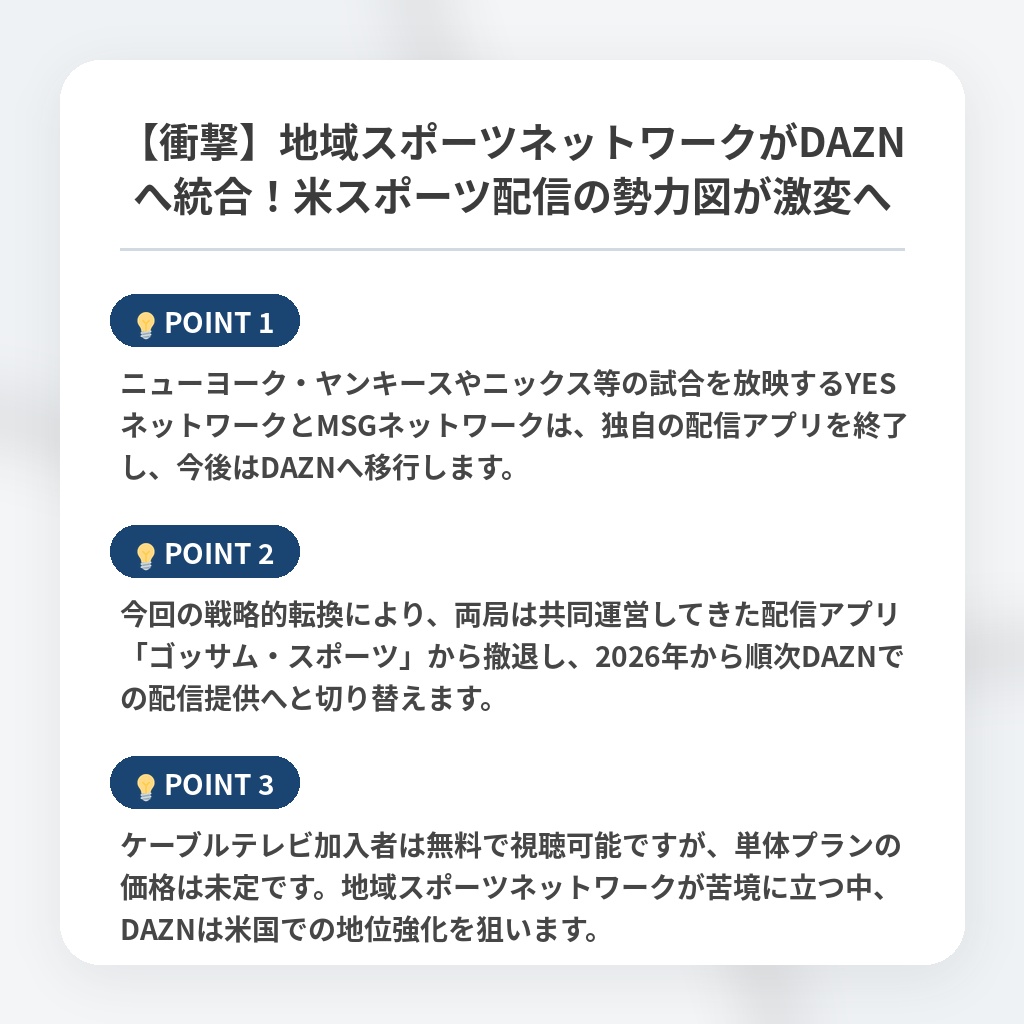 【衝撃】地域スポーツネットワークがDAZNへ統合！米スポーツ配信の勢力図が激変への注目ポイントまとめ