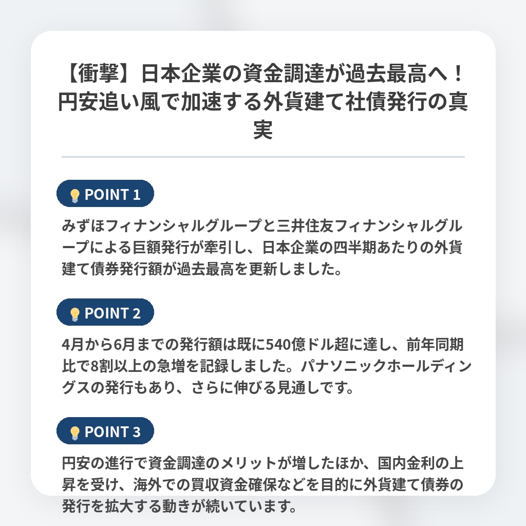 【衝撃】日本企業の資金調達が過去最高へ！円安追い風で加速する外貨建て社債発行の真実の注目ポイントまとめ