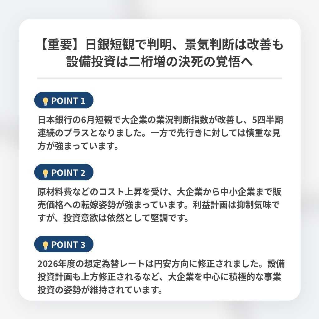 【重要】日銀短観で判明、景気判断は改善も設備投資は二桁増の決死の覚悟への注目ポイントまとめ