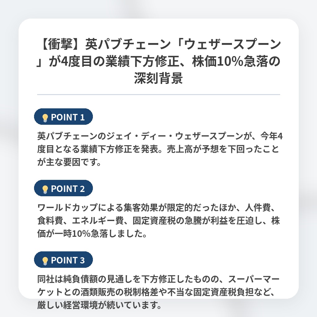 【衝撃】英パブチェーン「ウェザースプーン」が4度目の業績下方修正、株価10％急落の深刻背景の注目ポイントまとめ