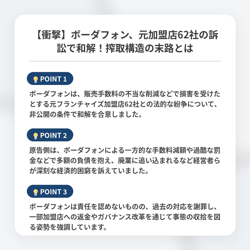 【衝撃】ボーダフォン、元加盟店62社の訴訟で和解！搾取構造の末路とはの注目ポイントまとめ