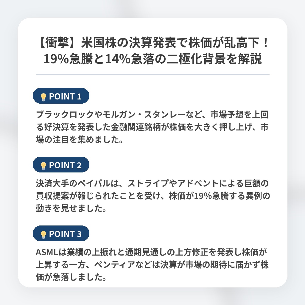 【衝撃】米国株の決算発表で株価が乱高下！19％急騰と14％急落の二極化背景を解説の注目ポイントまとめ