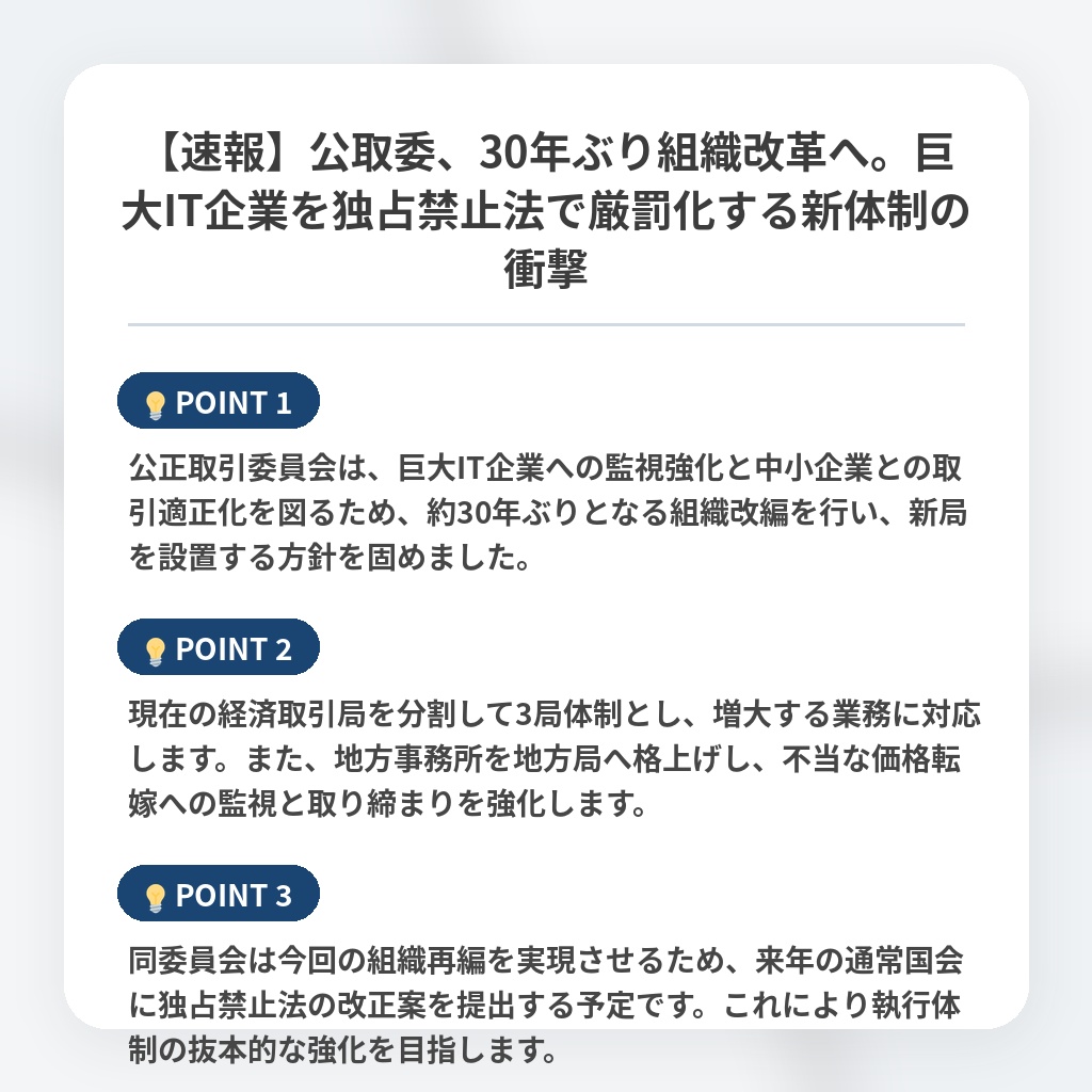 【速報】公取委、30年ぶり組織改革へ。巨大IT企業を独占禁止法で厳罰化する新体制の衝撃の注目ポイントまとめ