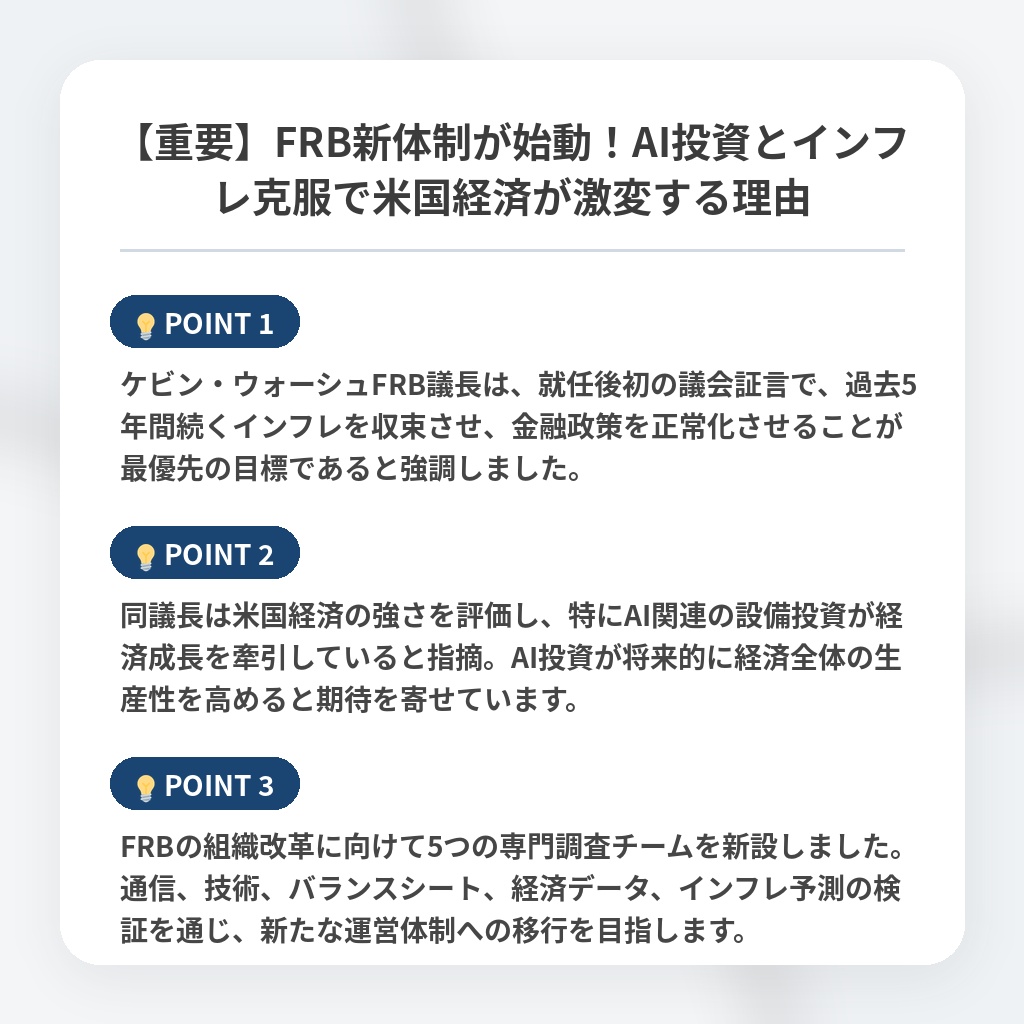 【重要】FRB新体制が始動！AI投資とインフレ克服で米国経済が激変する理由の注目ポイントまとめ