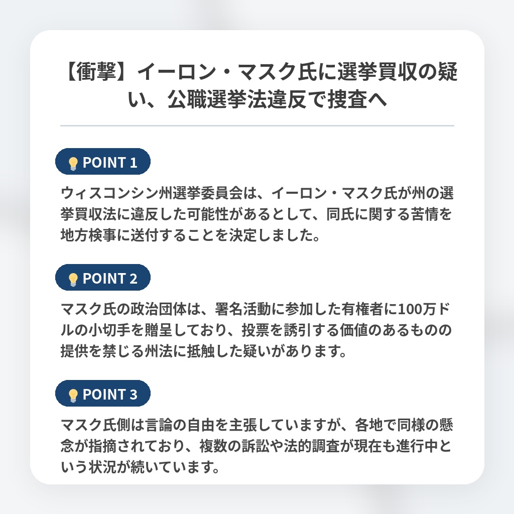 【衝撃】イーロン・マスク氏に選挙買収の疑い、公職選挙法違反で捜査への注目ポイントまとめ
