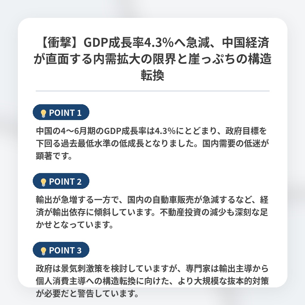 【衝撃】GDP成長率4.3％へ急減、中国経済が直面する内需拡大の限界と崖っぷちの構造転換の注目ポイントまとめ