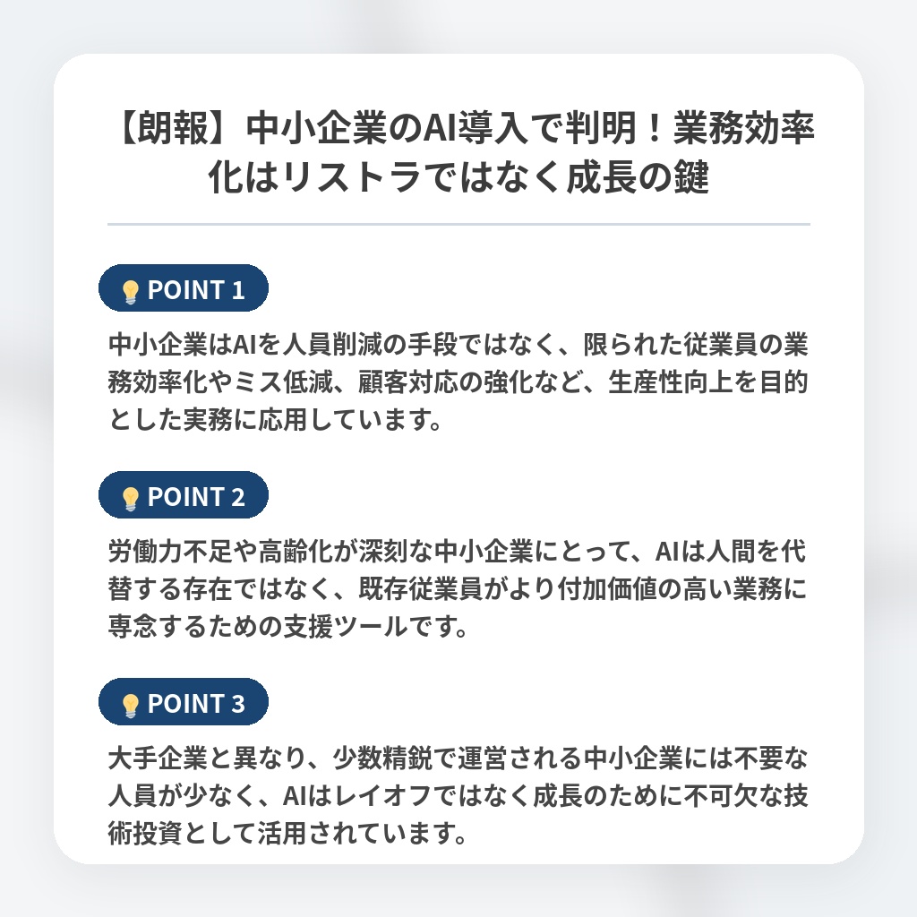 【朗報】中小企業のAI導入で判明！業務効率化はリストラではなく成長の鍵の注目ポイントまとめ