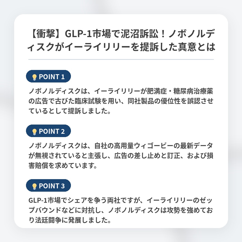 【衝撃】GLP-1市場で泥沼訴訟！ノボノルディスクがイーライリリーを提訴した真意とはの注目ポイントまとめ