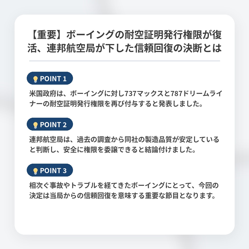 【重要】ボーイングの耐空証明発行権限が復活、連邦航空局が下した信頼回復の決断とはの注目ポイントまとめ
