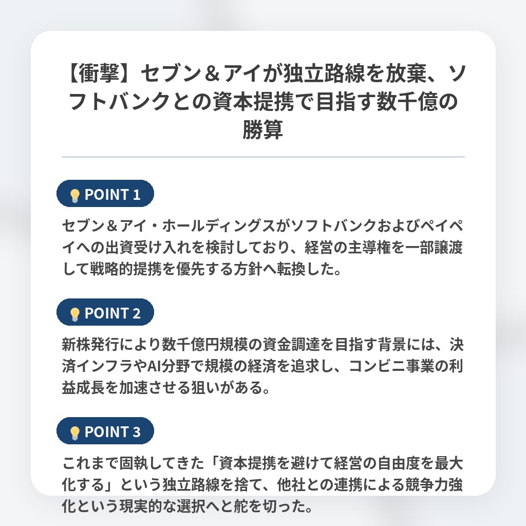 【衝撃】セブン＆アイが独立路線を放棄、ソフトバンクとの資本提携で目指す数千億の勝算の注目ポイントまとめ