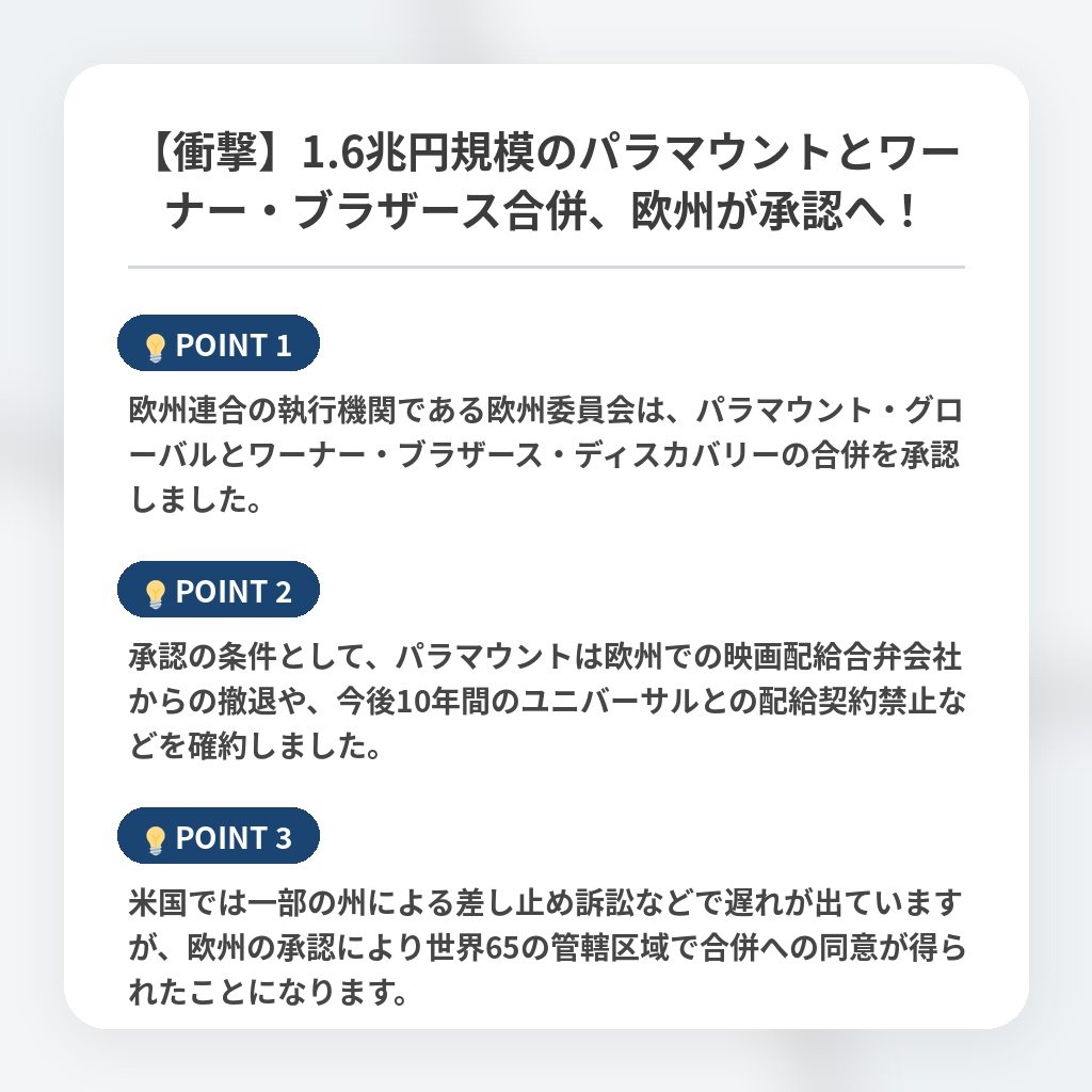 【衝撃】1.6兆円規模のパラマウントとワーナー・ブラザース合併、欧州が承認へ！の注目ポイントまとめ