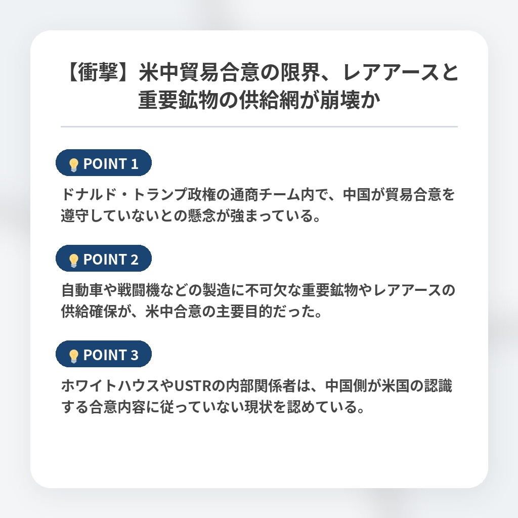 【衝撃】米中貿易合意の限界、レアアースと重要鉱物の供給網が崩壊かの注目ポイントまとめ