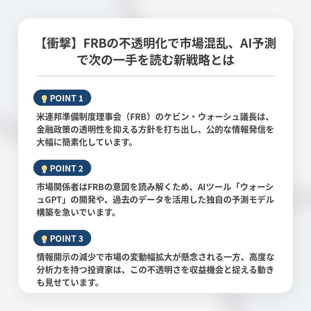 【衝撃】FRBの不透明化で市場混乱、AI予測で次の一手を読む新戦略とはの注目ポイントまとめ