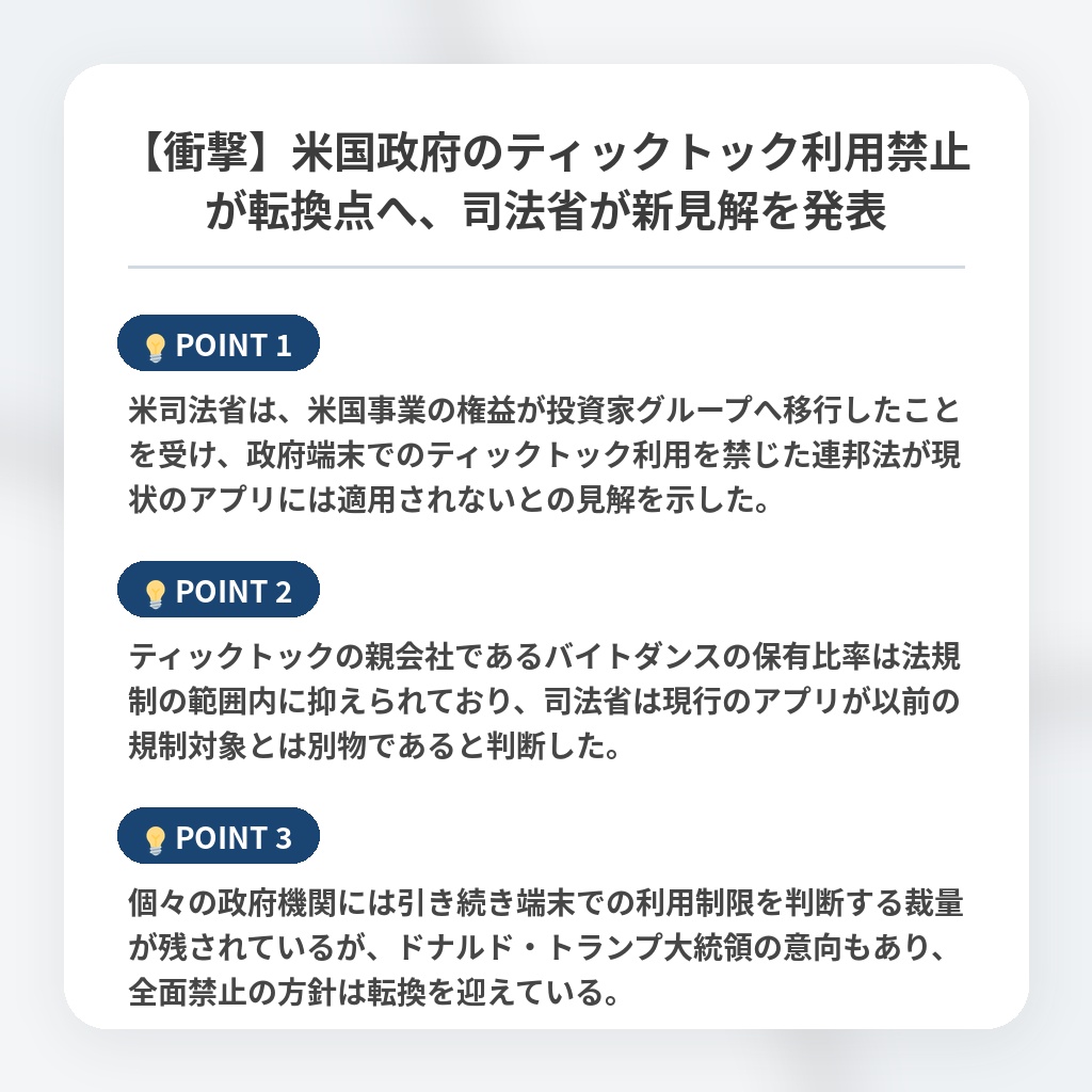 【衝撃】米国政府のティックトック利用禁止が転換点へ、司法省が新見解を発表の注目ポイントまとめ