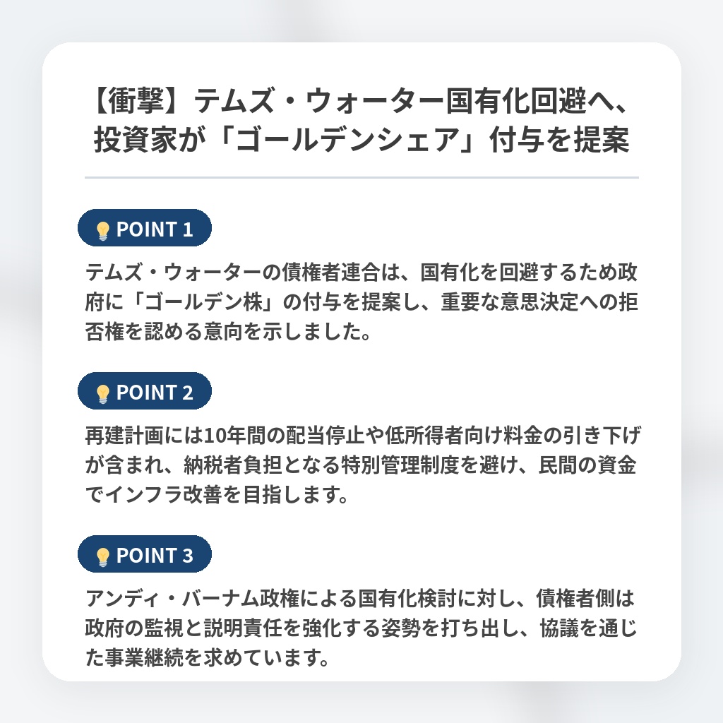 【衝撃】テムズ・ウォーター国有化回避へ、投資家が「ゴールデンシェア」付与を提案の注目ポイントまとめ