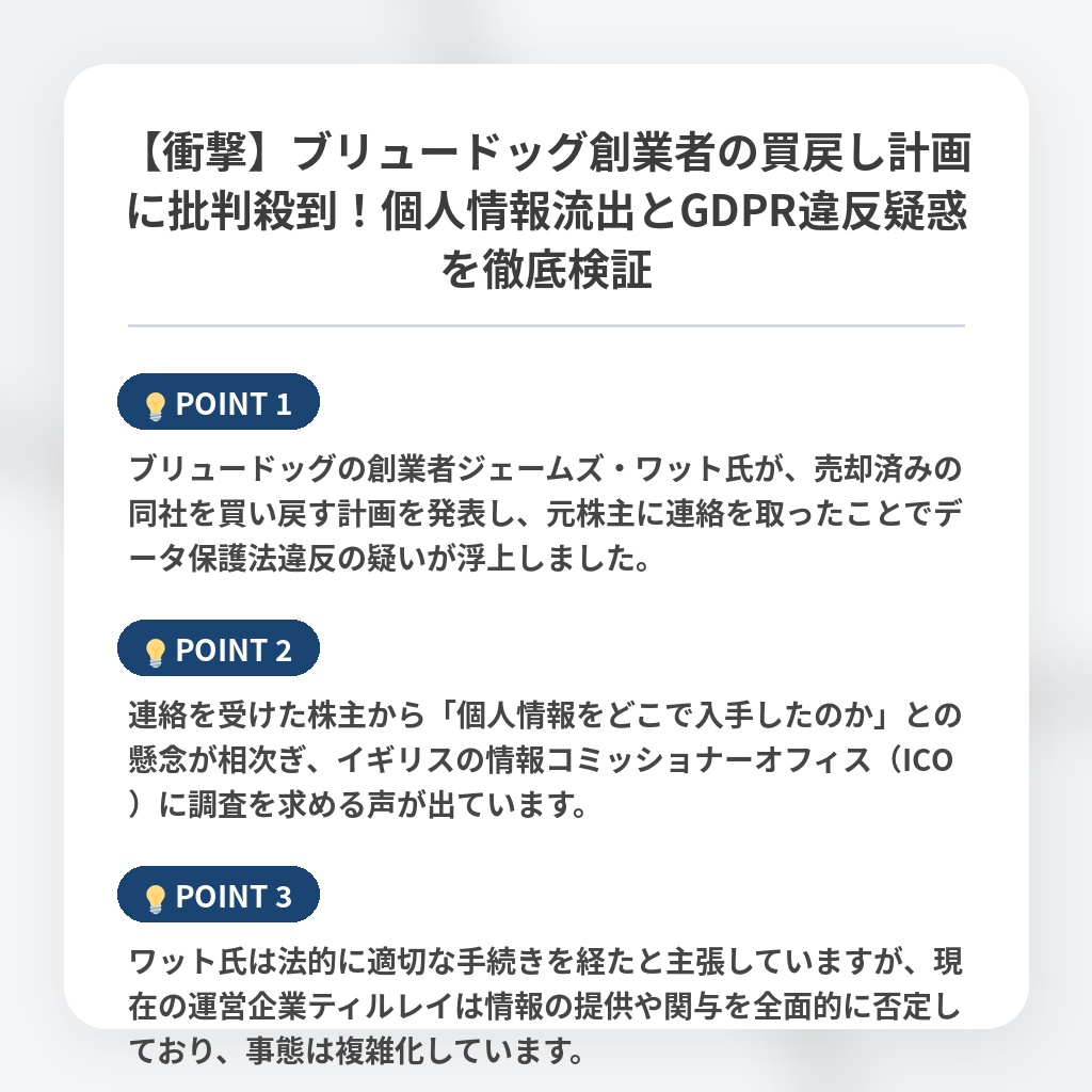 【衝撃】ブリュードッグ創業者の買戻し計画に批判殺到！個人情報流出とGDPR違反疑惑を徹底検証の注目ポイントまとめ