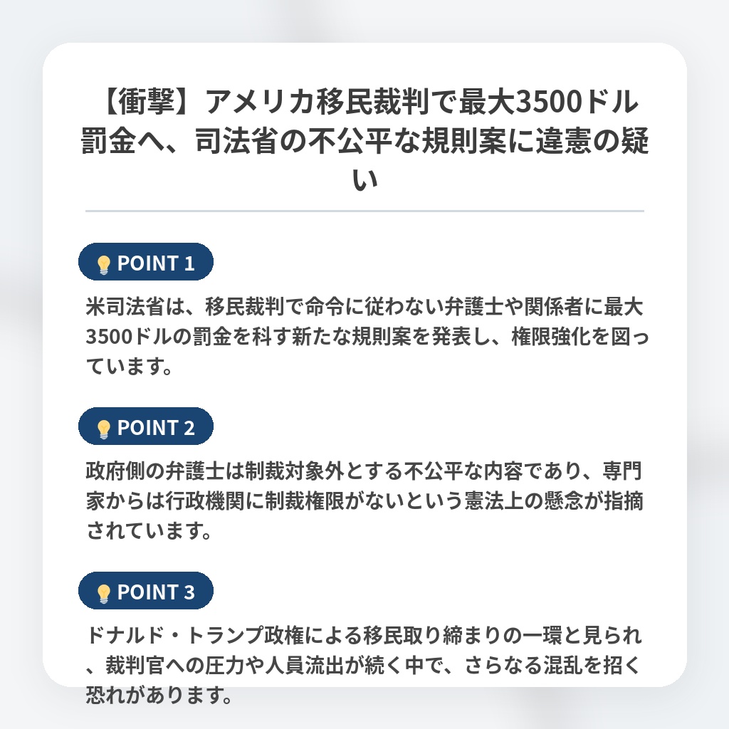 【衝撃】アメリカ移民裁判で最大3500ドル罰金へ、司法省の不公平な規則案に違憲の疑いの注目ポイントまとめ