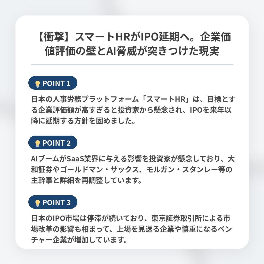 【衝撃】スマートHRがIPO延期へ。企業価値評価の壁とAI脅威が突きつけた現実の注目ポイントまとめ