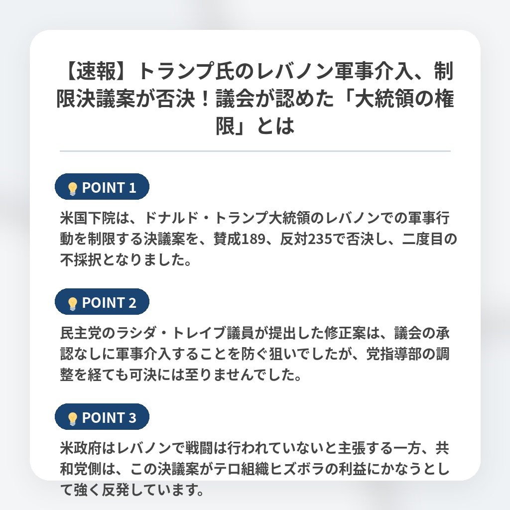 【速報】トランプ氏のレバノン軍事介入、制限決議案が否決!議会が認めた「大統領の権限」とはの注目ポイントまとめ