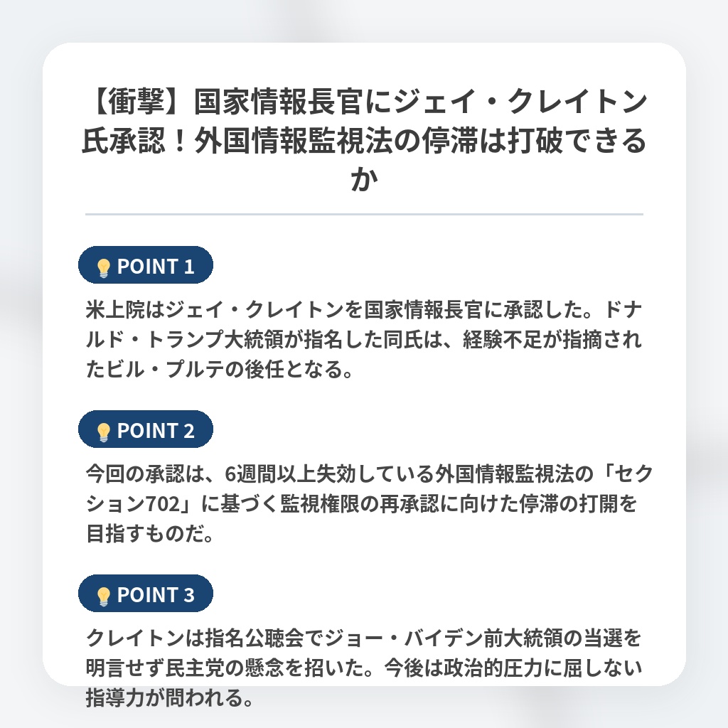 【衝撃】国家情報長官にジェイ・クレイトン氏承認！外国情報監視法の停滞は打破できるかの注目ポイントまとめ