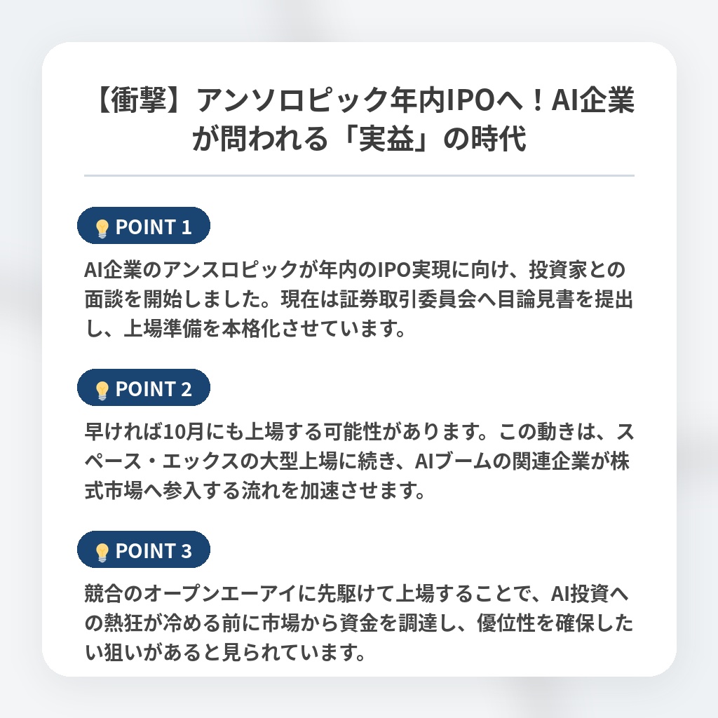 【衝撃】アンソロピック年内IPOへ！AI企業が問われる「実益」の時代の注目ポイントまとめ