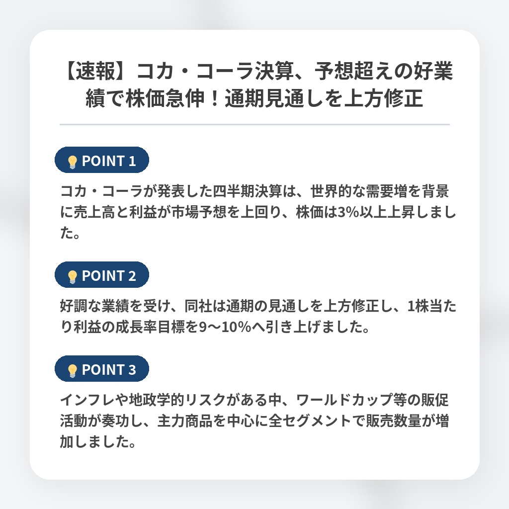 【速報】コカ・コーラ決算、予想超えの好業績で株価急伸！通期見通しを上方修正の注目ポイントまとめ