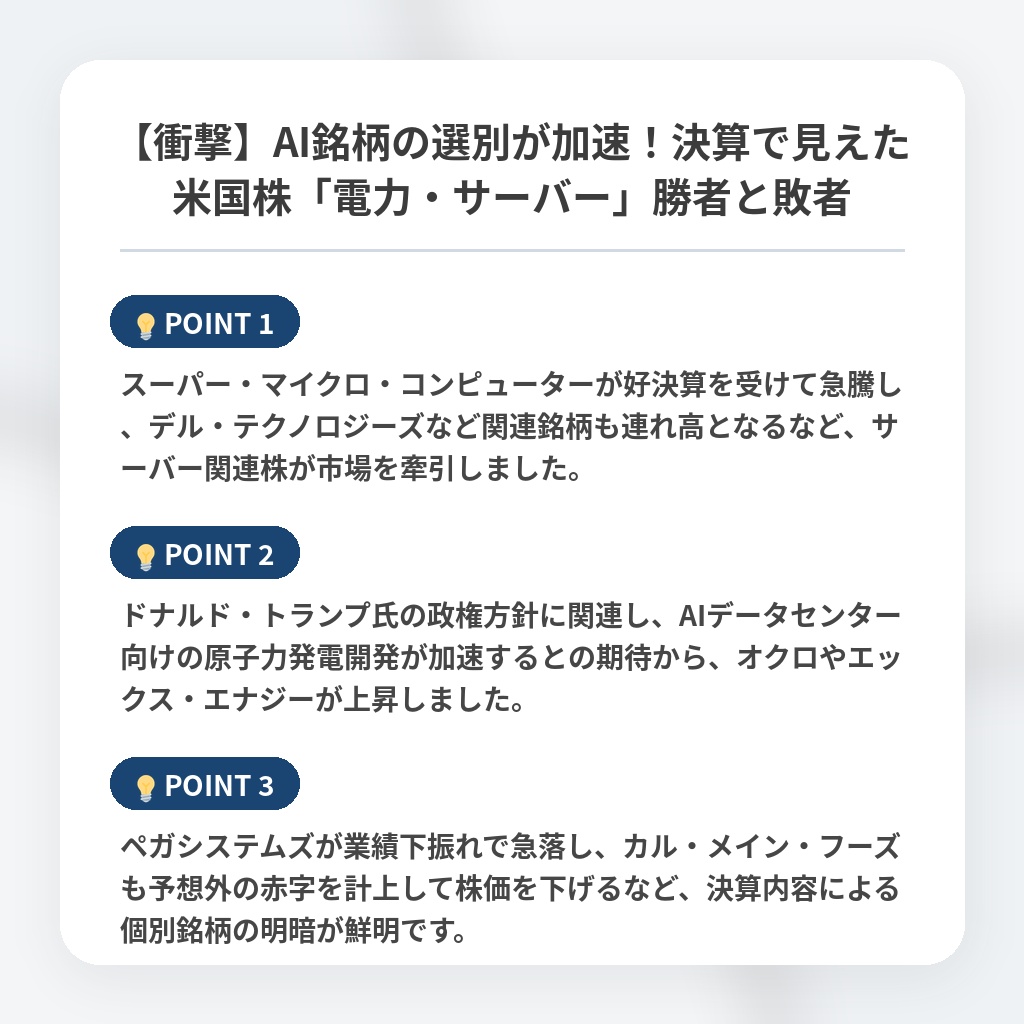 【衝撃】AI銘柄の選別が加速！決算で見えた米国株「電力・サーバー」勝者と敗者の注目ポイントまとめ