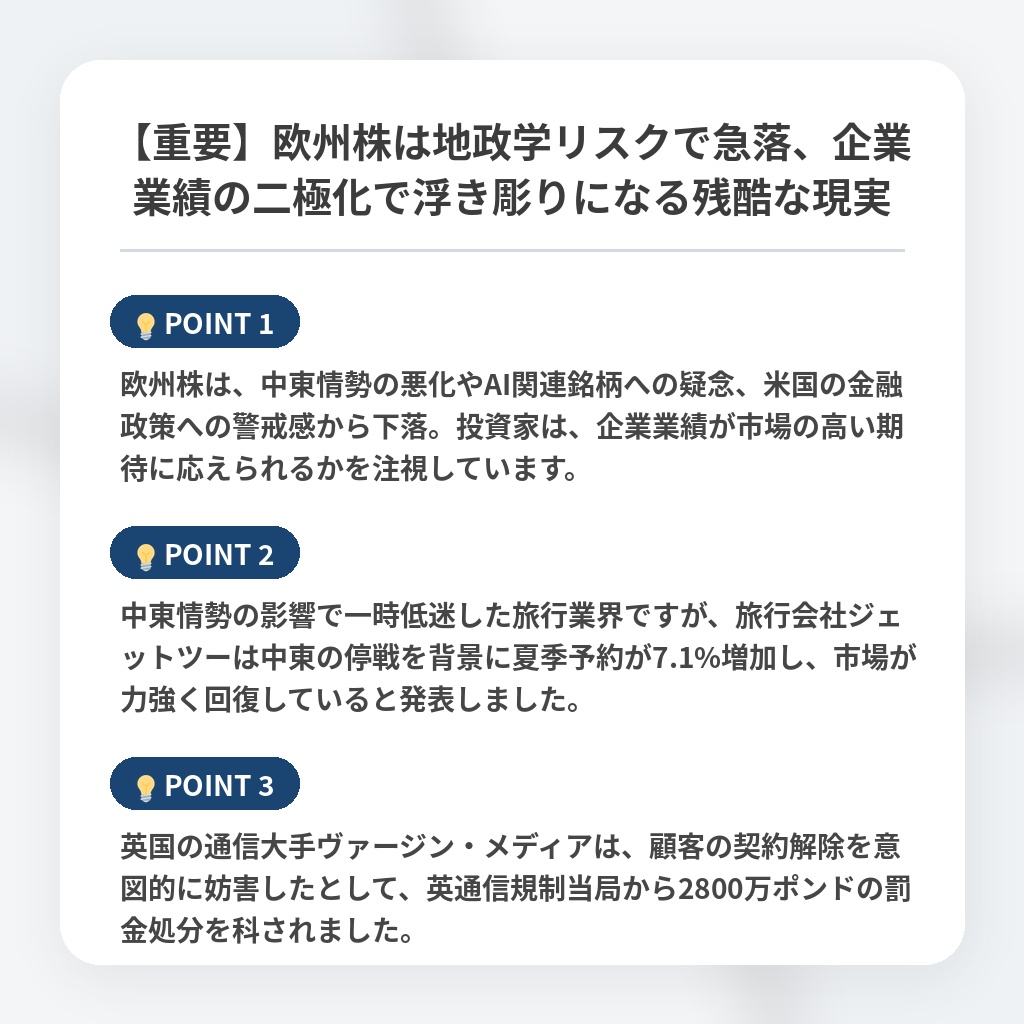 【重要】欧州株は地政学リスクで急落、企業業績の二極化で浮き彫りになる残酷な現実の注目ポイントまとめ