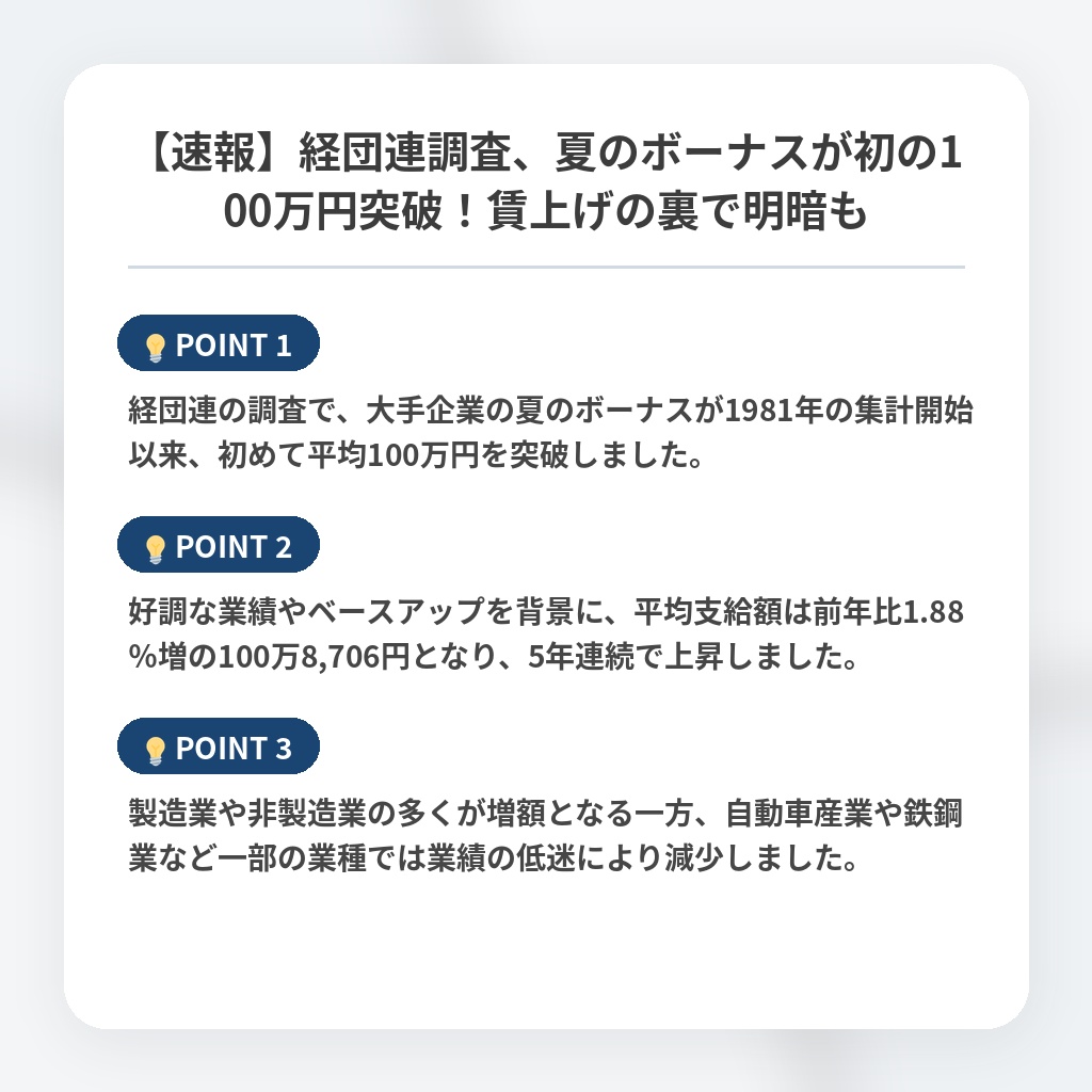 【速報】経団連調査、夏のボーナスが初の100万円突破！賃上げの裏で明暗もの注目ポイントまとめ