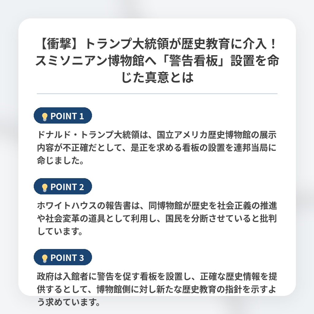 【衝撃】トランプ大統領が歴史教育に介入！スミソニアン博物館へ「警告看板」設置を命じた真意とはの注目ポイントまとめ