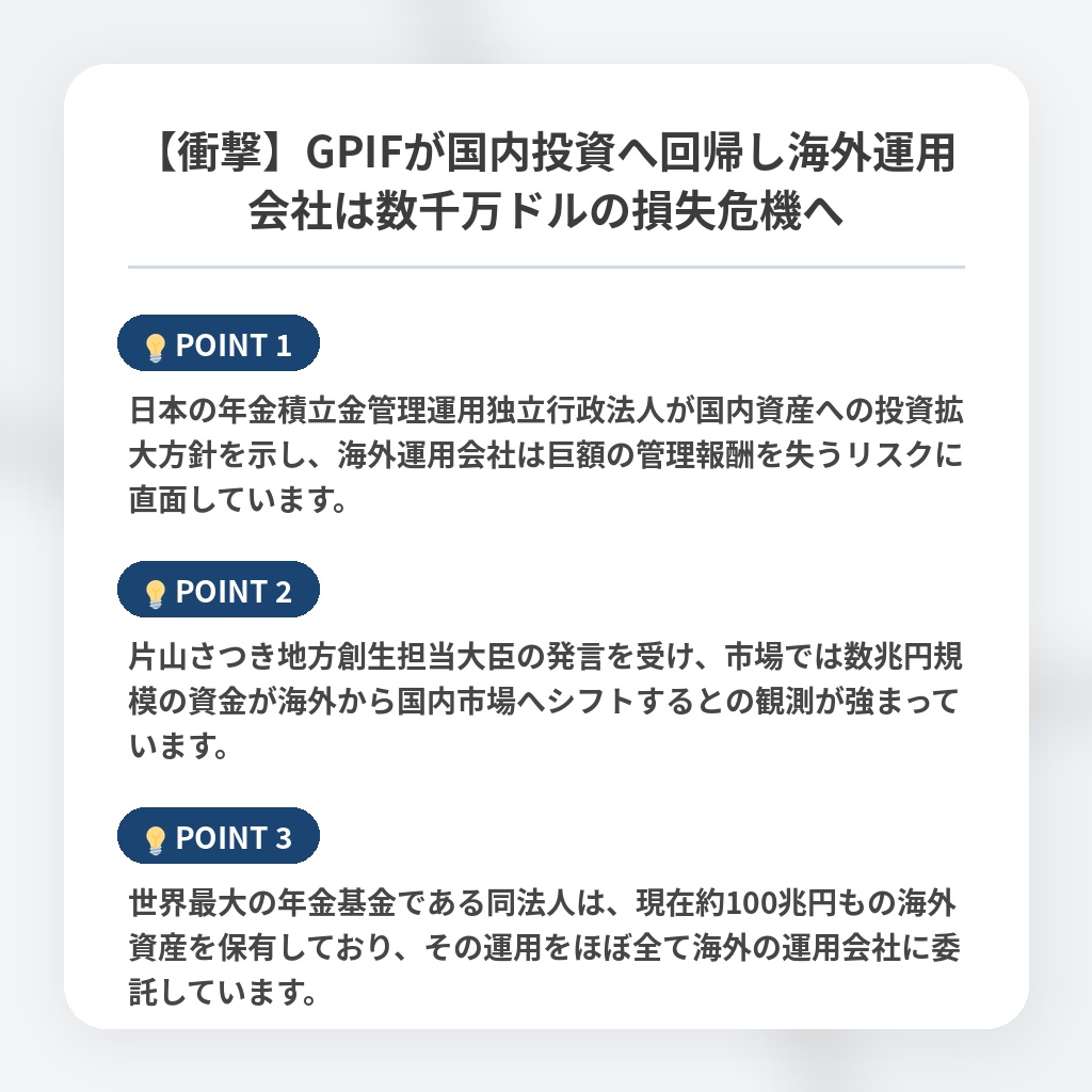【衝撃】GPIFが国内投資へ回帰し海外運用会社は数千万ドルの損失危機への注目ポイントまとめ