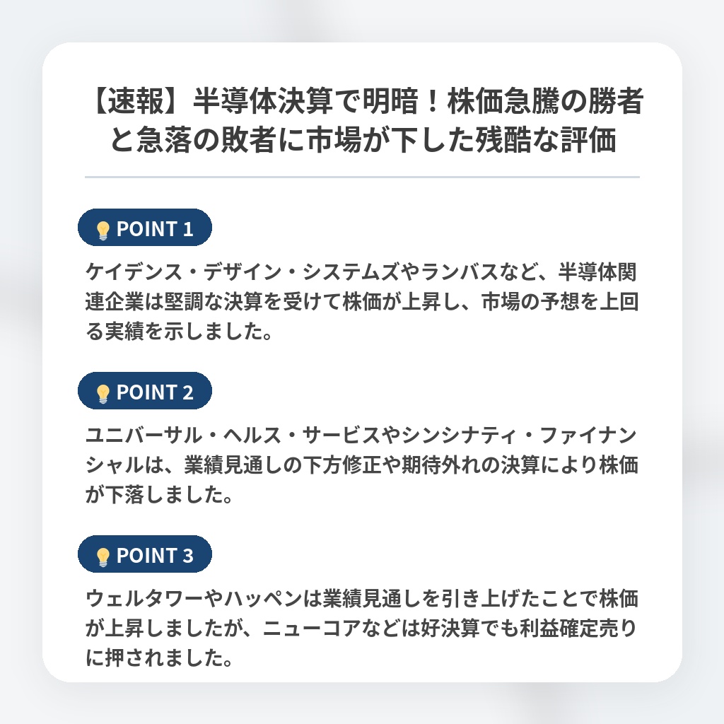 【速報】半導体決算で明暗！株価急騰の勝者と急落の敗者に市場が下した残酷な評価の注目ポイントまとめ
