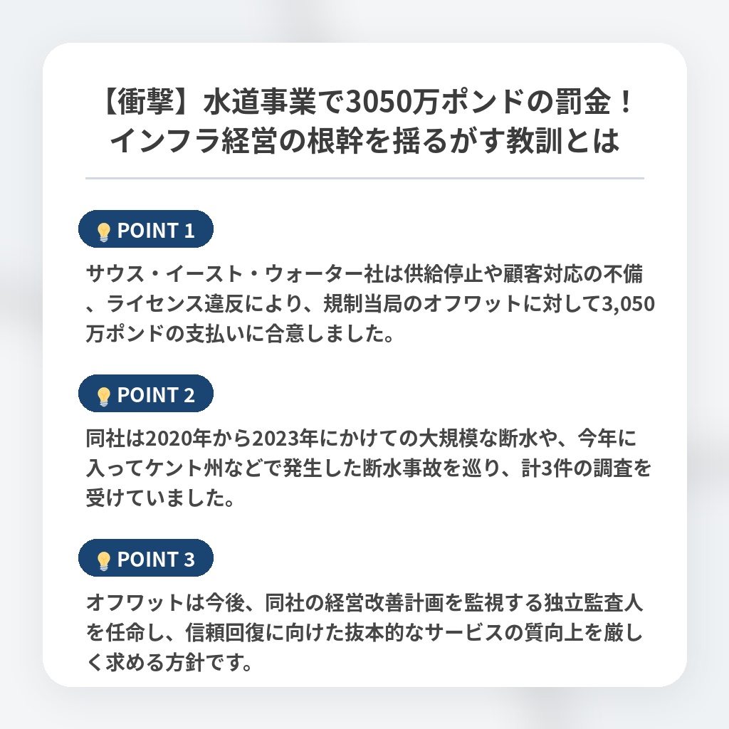 【衝撃】水道事業で3050万ポンドの罰金！インフラ経営の根幹を揺るがす教訓とはの注目ポイントまとめ