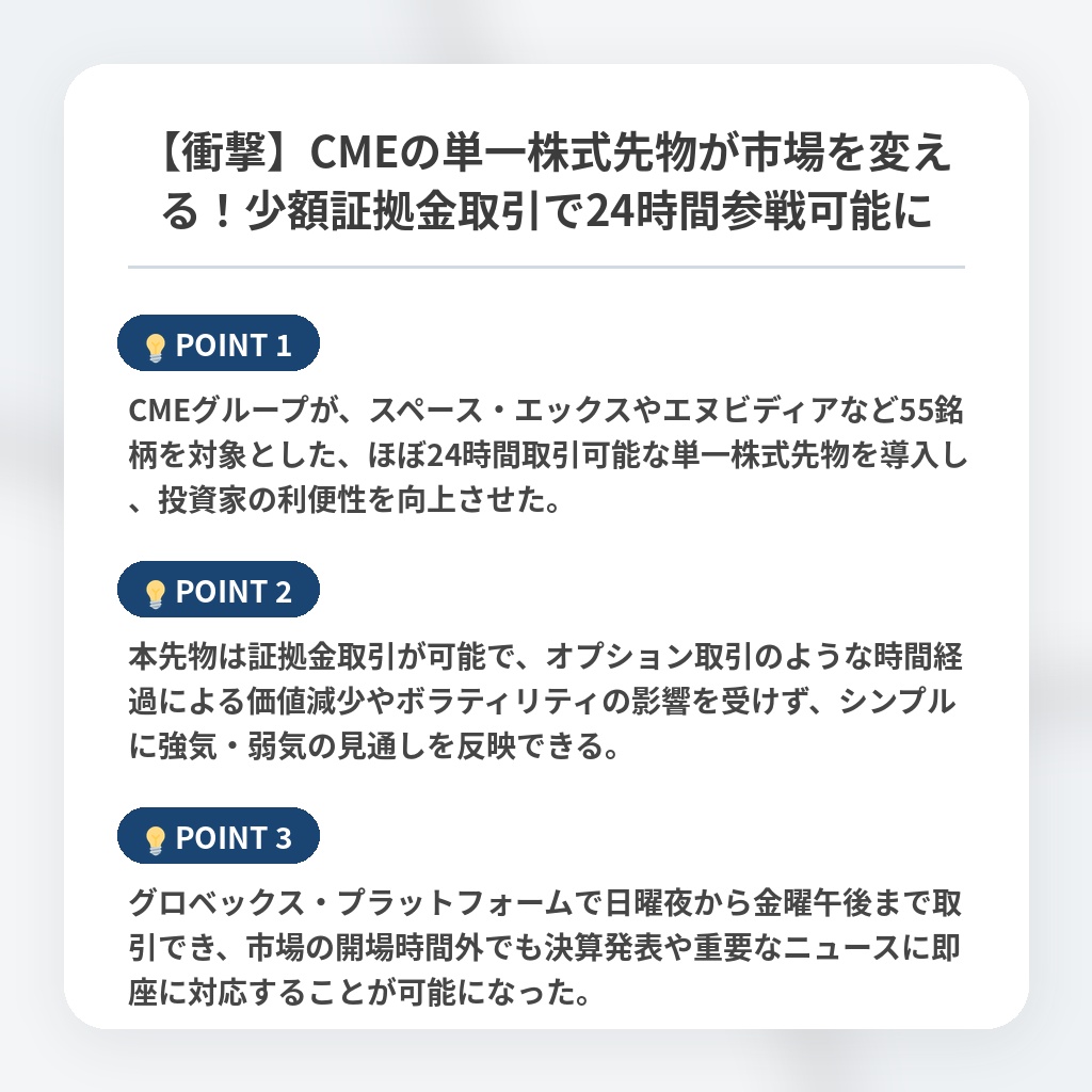 【衝撃】CMEの単一株式先物が市場を変える！少額証拠金取引で24時間参戦可能にの注目ポイントまとめ