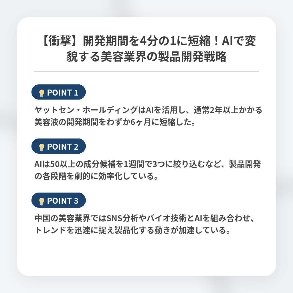 【衝撃】開発期間を4分の1に短縮！AIで変貌する美容業界の製品開発戦略の注目ポイントまとめ