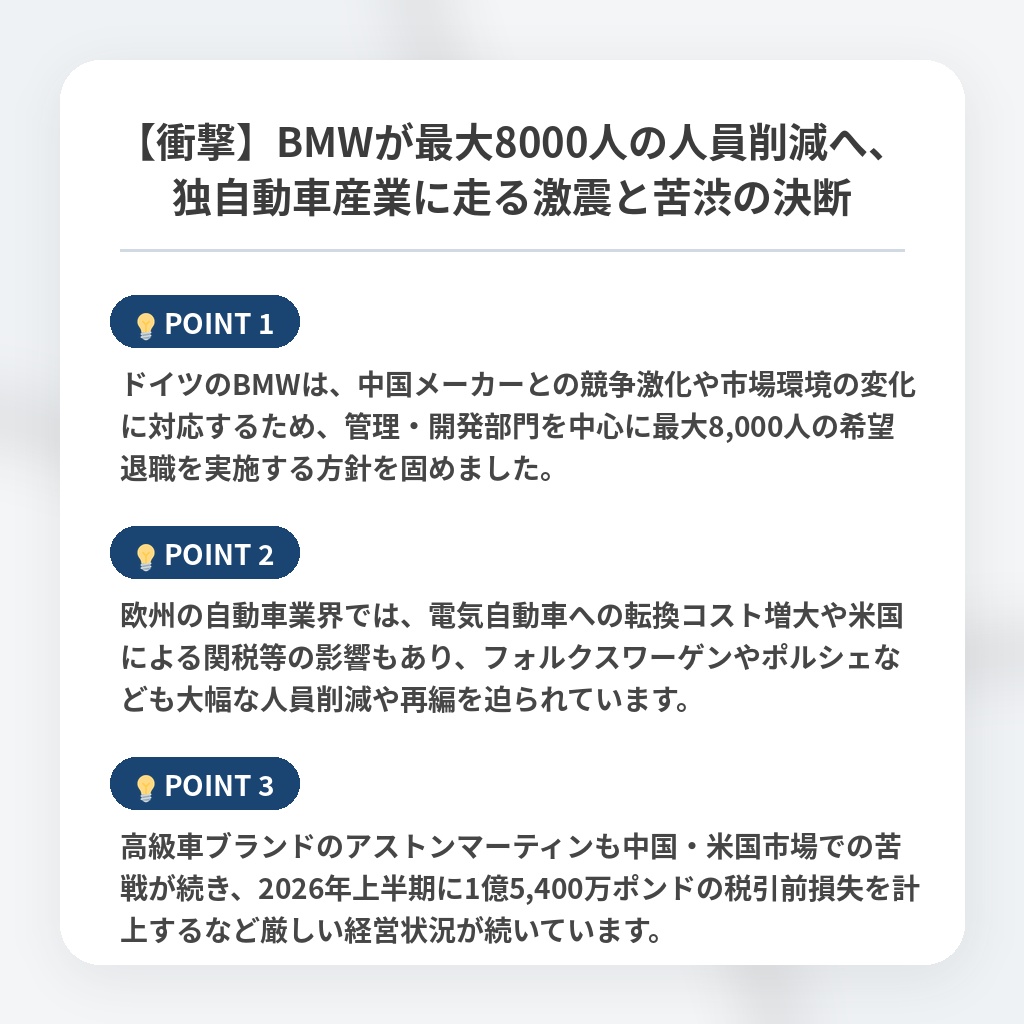 【衝撃】BMWが最大8000人の人員削減へ、独自動車産業に走る激震と苦渋の決断の注目ポイントまとめ