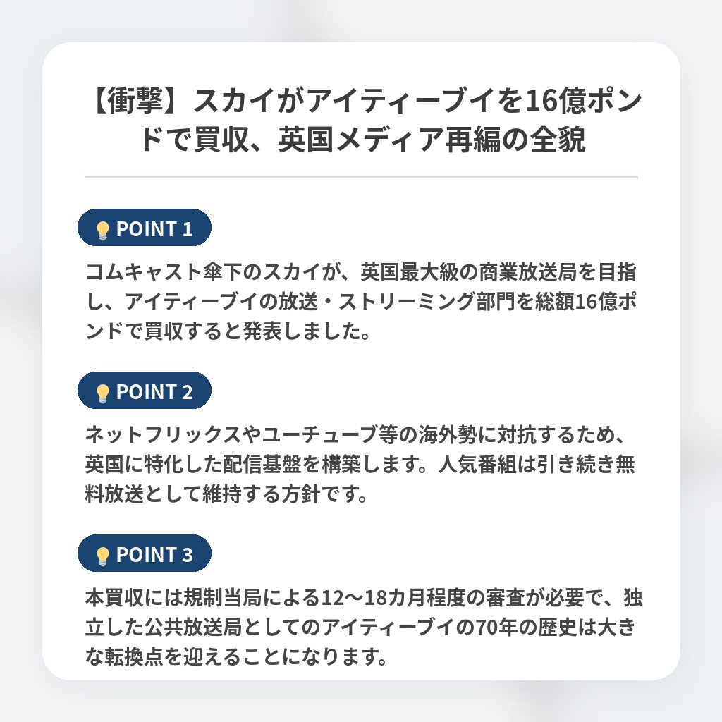 【衝撃】スカイがアイティーブイを16億ポンドで買収、英国メディア再編の全貌の注目ポイントまとめ