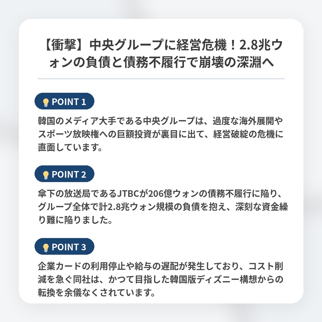 【衝撃】中央グループに経営危機!2.8兆ウォンの負債と債務不履行で崩壊の深淵への注目ポイントまとめ