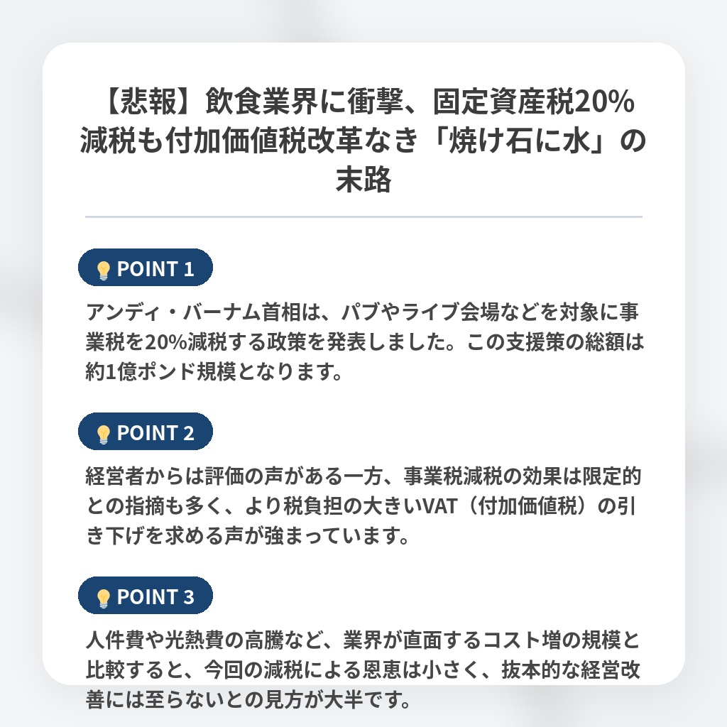 【悲報】飲食業界に衝撃、固定資産税20%減税も付加価値税改革なき「焼け石に水」の末路の注目ポイントまとめ